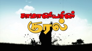 samaniyan-kural