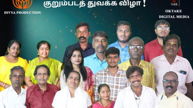 ஓகே டெக் டிஜிட்டல் மீடியா மற்றும் திவ்யா புரொடக்ஷன் இணைந்து பல குறும்படங்கள் தயாரிக்க உள்ளது
